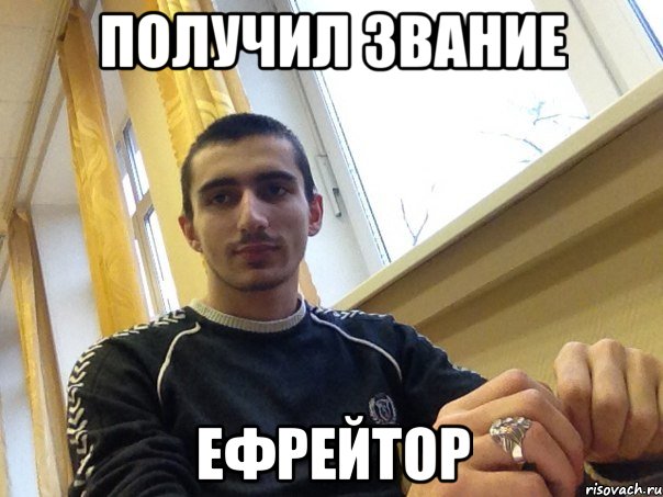получил звание ефрейтор, Мем примерный ученик