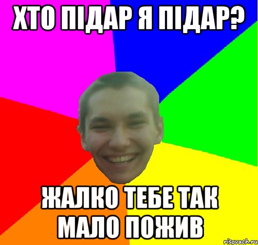 хто підар я підар? жалко тебе так мало пожив