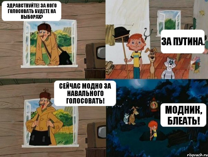 Здравствуйте! За кого голосовать будете на выборах? За Путина. Сейчас модно за Навального голосовать! Модник, блеать!, Комикс  Простоквашино (Печкин)