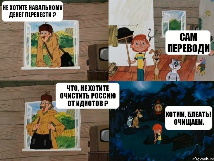 Не хотите Навальному денег перевести ? Сам переводи Что, не хотите очистить Россию от идиотов ? Хотим, блеать! Очищаем., Комикс  Простоквашино (Печкин)