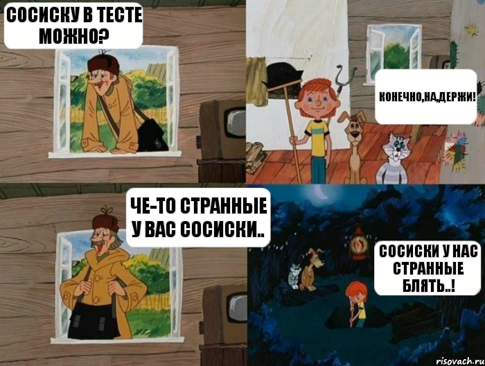 Сосиску в тесте можно? Конечно,на,держи! Че-то странные у вас сосиски.. Сосиски у нас странные блять..!, Комикс  Простоквашино (Печкин)