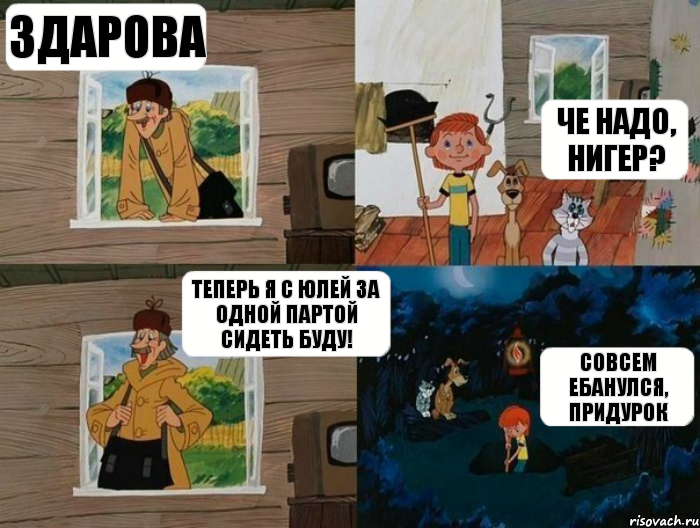 здарова че надо, нигер? теперь я с Юлей за одной партой сидеть буду! совсем ебанулся, придурок, Комикс  Простоквашино (Печкин)