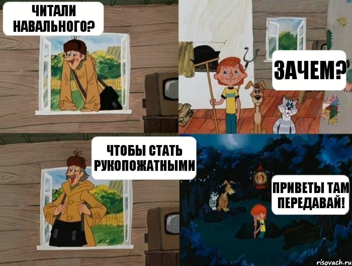 читали навального? зачем? чтобы стать рукопожатными приветы там передавай!, Комикс  Простоквашино (Печкин)