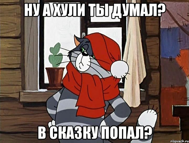 Ну а хули ты думал? В сказку попал?