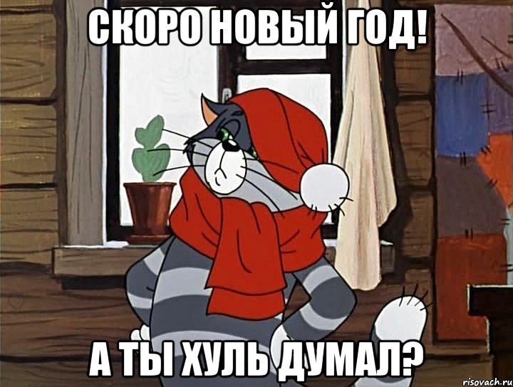 Скоро Новый год! А ты хуль думал?, Мем Кот Матроскин