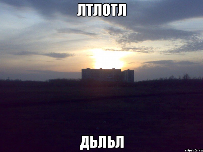 лтлотл дьльл