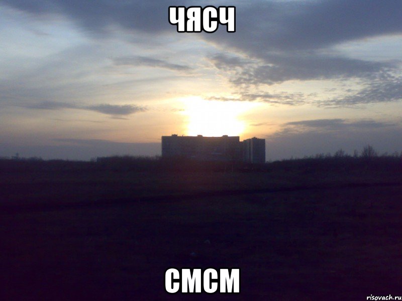чясч смсм