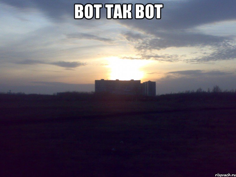 вот так вот 