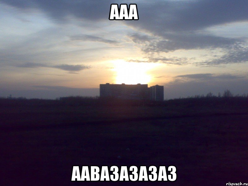 ааа аавазазазаз