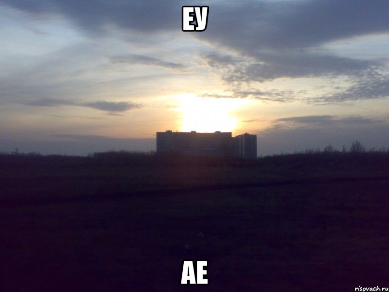 еу ае