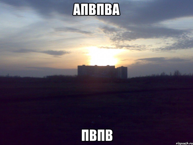 апвпва пвпв