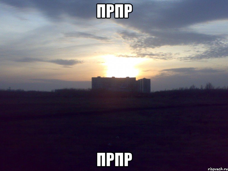 Прпр прпр, Мем простоквашино