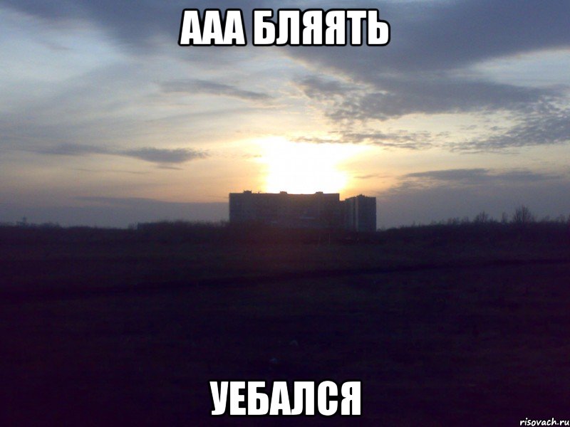 ааа бляять уебался, Мем простоквашино