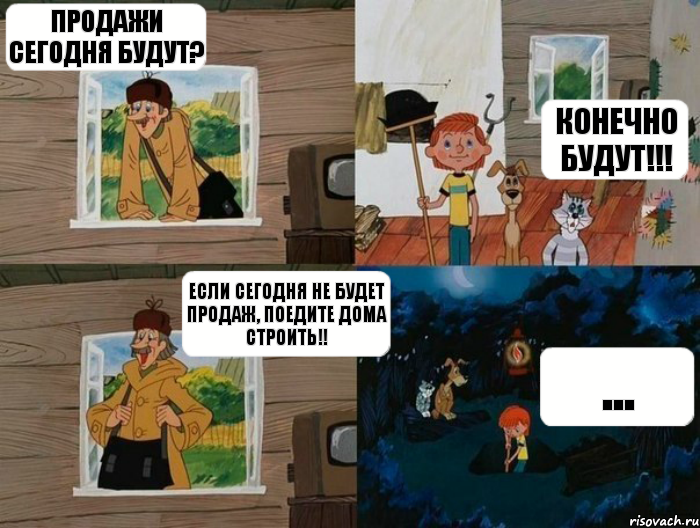 Продажи сегодня будут? Конечно будут!!! Если сегодня не будет продаж, поедите дома строить!! ..., Комикс  Простоквашино (Печкин)