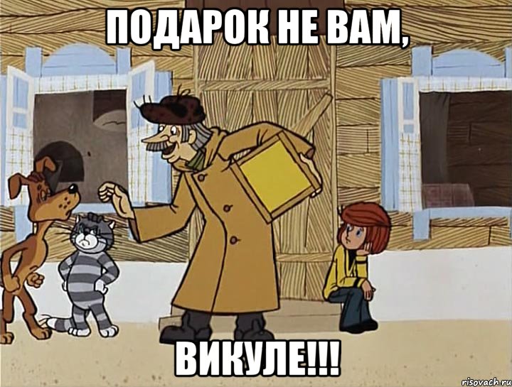 подарок не вам, Викуле!!!