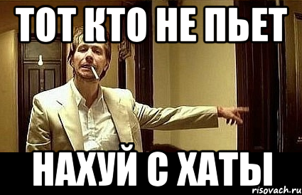 ТОТ КТО НЕ ПЬЕТ НАХУЙ С ХАТЫ, Мем Пшел вон 2