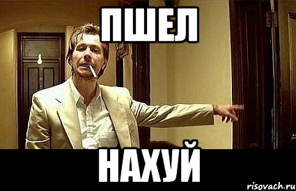 Пшел Нахуй