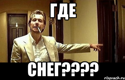 Где Снег????, Мем Пшел вон 2