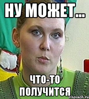 ну может... что-то получится, Мем Психолог Лейла