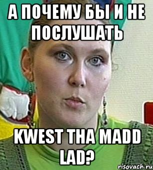 а почему бы и не послушать kwest tha madd lad?, Мем Психолог Лейла