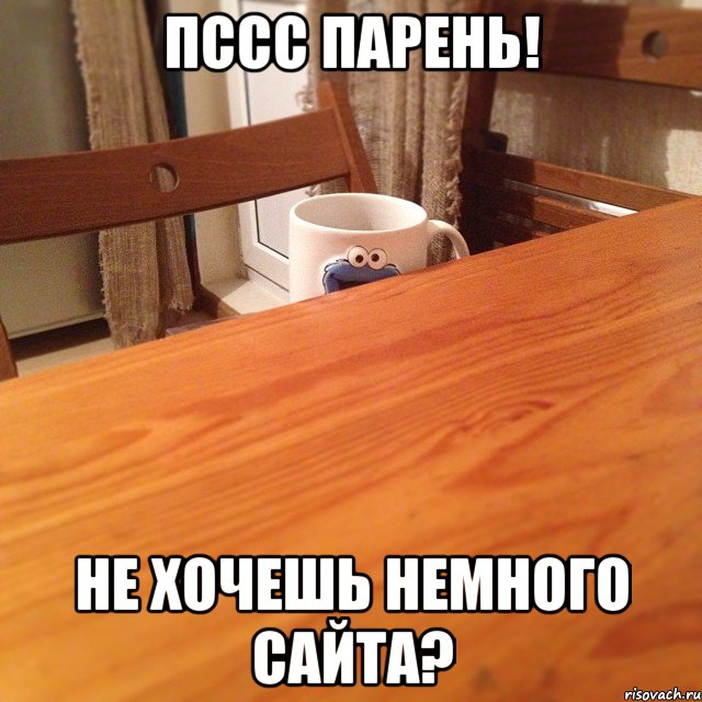 пссс парень! не хочешь немного сайта?