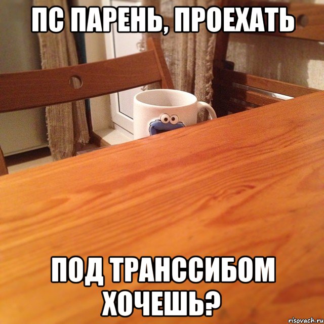 Пс парень, проехать под транссибом хочешь?