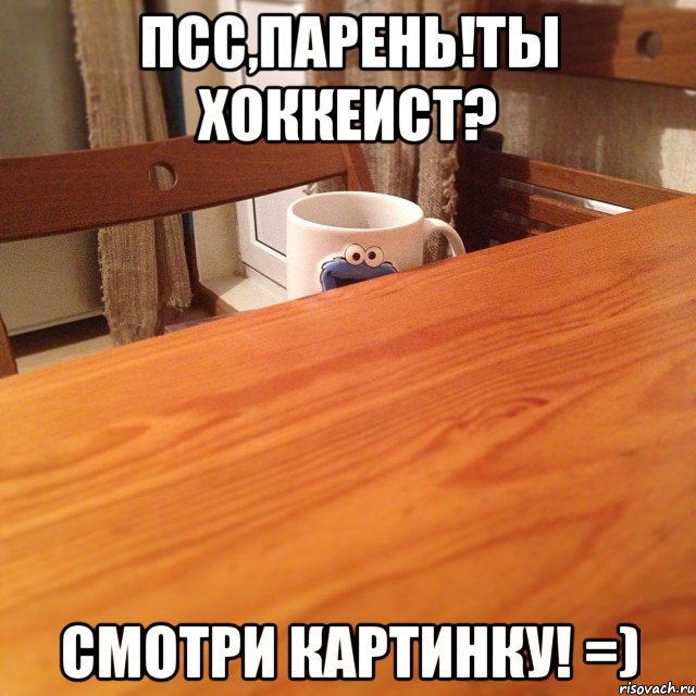 Псс,парень!Ты хоккеист? Смотри картинку! =)