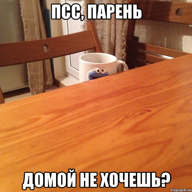 Псс, парень Домой не хочешь?