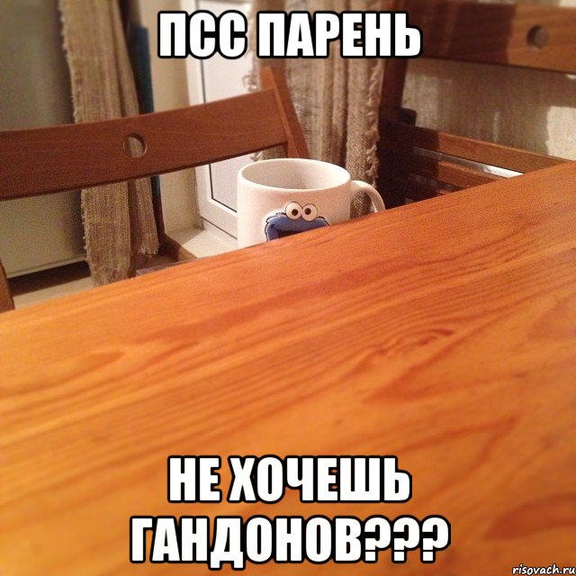псс парень не хочешь гандонов???