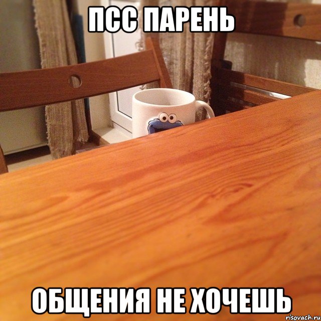 псс парень общения не хочешь