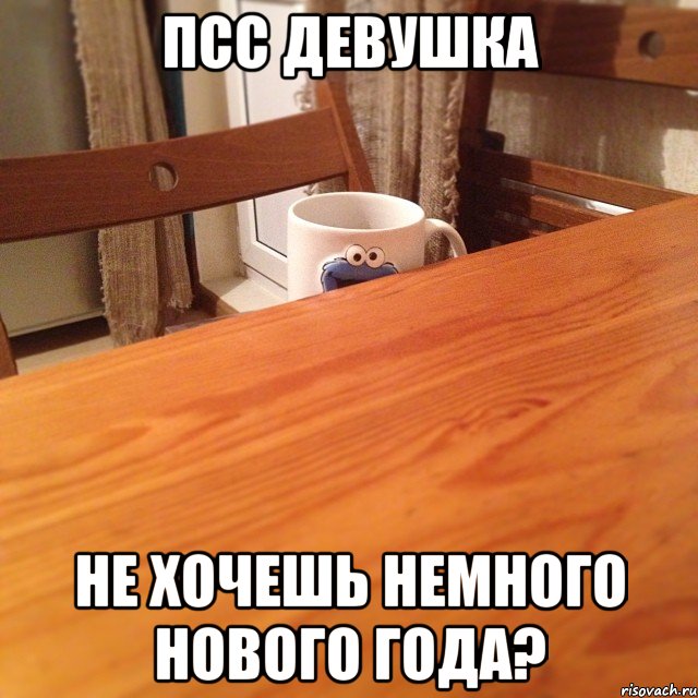 Псс Девушка Не хочешь немного Нового Года?