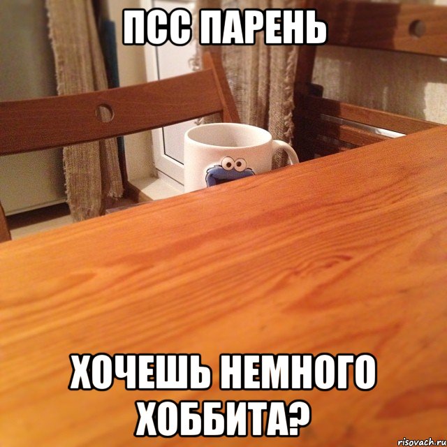 псс парень хочешь немного хоббита?