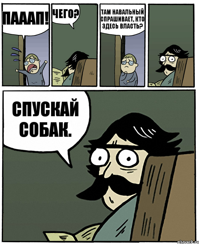 ПАААП! Чего? Там Навальный спрашивает, КТО ЗДЕСЬ ВЛАСТЬ? Спускай собак., Комикс Пучеглазый отец