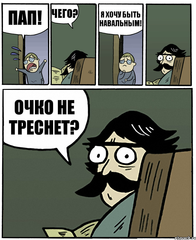 ПАП! Чего? Я хочу быть Навальным! Очко не треснет?, Комикс Пучеглазый отец