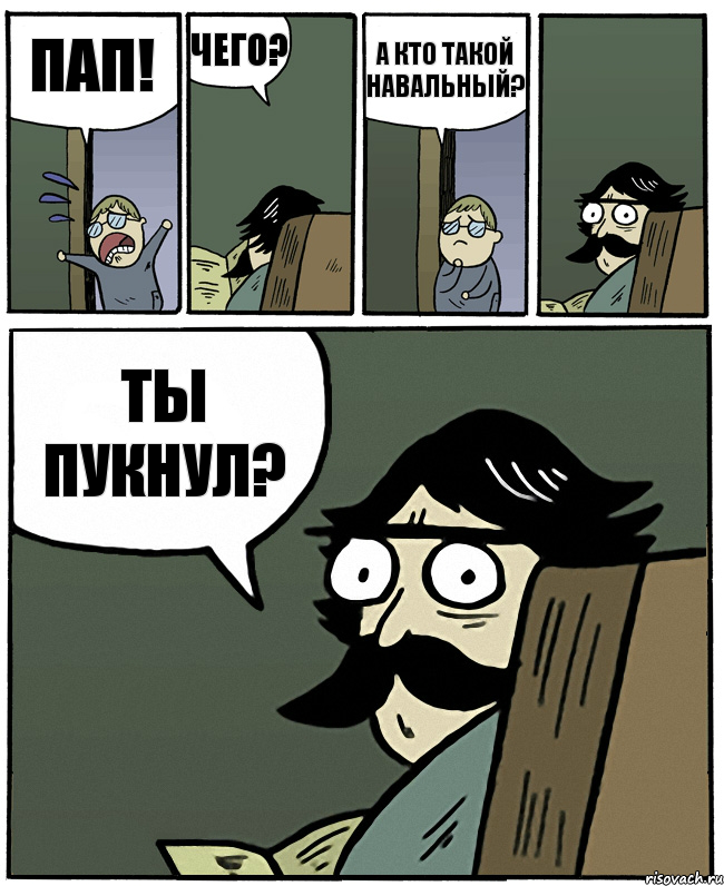 пап! чего? а кто такой навальный? ты пукнул?, Комикс Пучеглазый отец