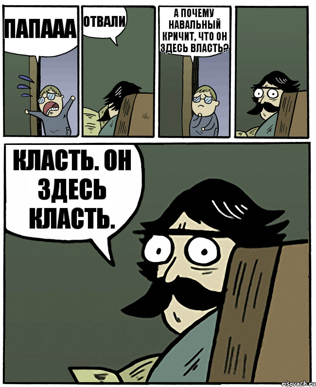 папааа отвали а почему навальный кричит, что он здесь власть? класть. он здесь класть., Комикс Пучеглазый отец