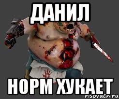 Данил норм хукает, Мем pudge