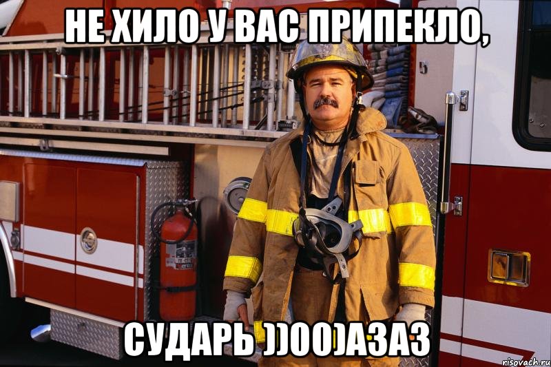 Не хило у вас припекло, Сударь ))00)азаз