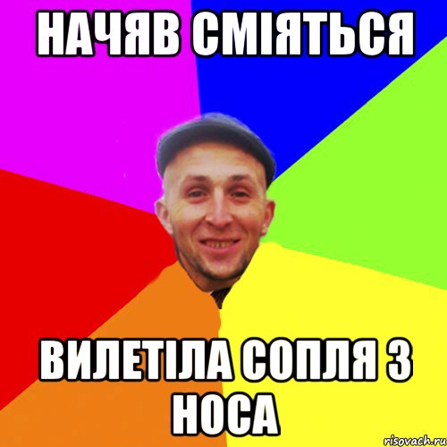 Начяв сміяться вилетіла сопля з носа