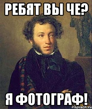 РЕБЯТ ВЫ ЧЕ? Я ФОТОГРАФ!, Мем Пушкин