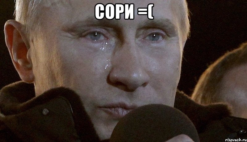 сори =( , Мем Плачущий Путин