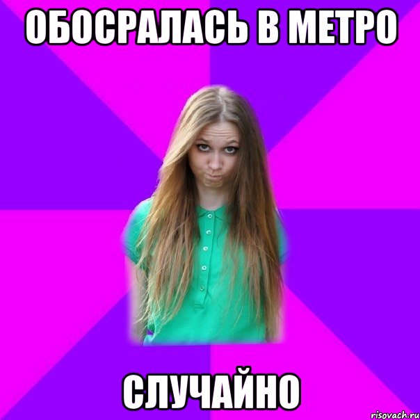 обосралась в метро случайно