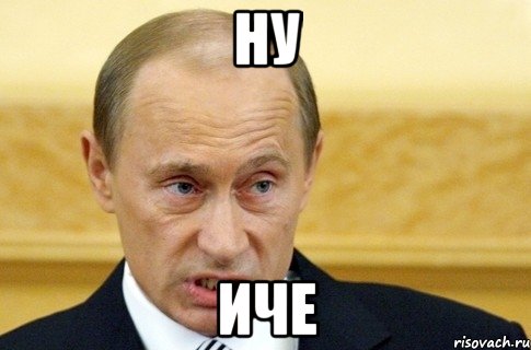 Ну Иче, Мем путин