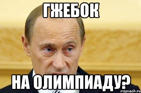 Гжебок На олимпиаду?, Мем путин