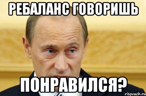 Ребаланс говоришь Понравился?, Мем путин