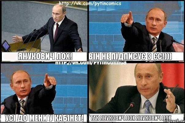 Янукович лох! він не підписує з єс!))) усі до мени у кабінет! так янукович лох янукович лох, Комикс Путин