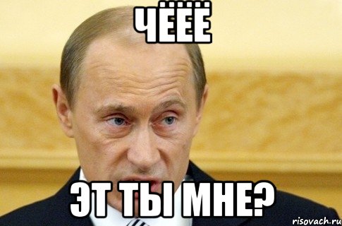 Чёёё эт ты мне?, Мем путин