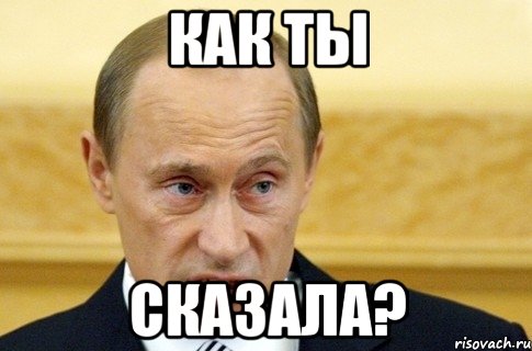 Как ты Сказала?, Мем путин