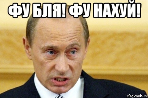 ФУ БЛЯ! ФУ НАХУЙ! , Мем путин