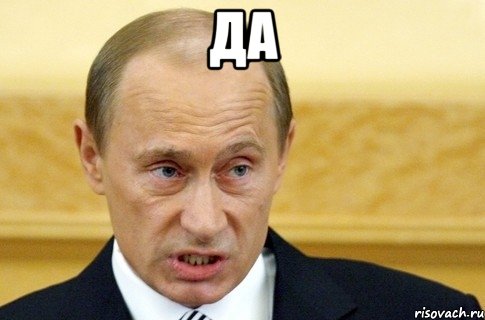 да , Мем путин